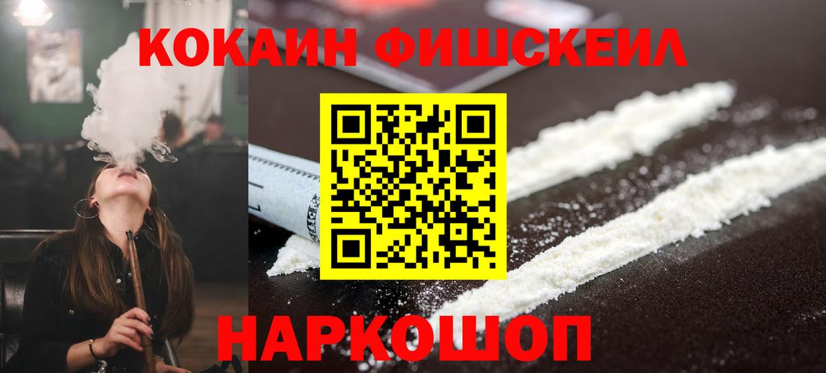COCAIN Fish Scale  COCAIN 98%  Вход с VPN  Барабинск 